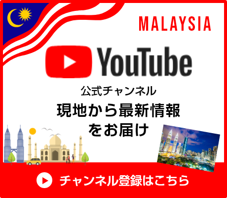 マレーシア YouTubeチャンネル 現地から最新情報をお届け